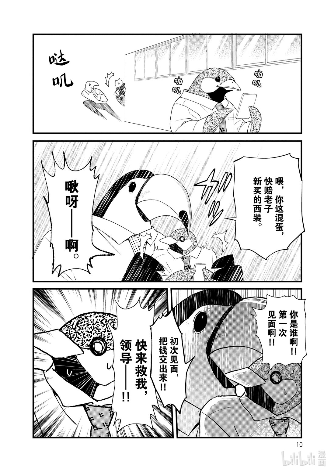 《非洲的动物上班族》23 第23话非洲的腹黑同事 第11页