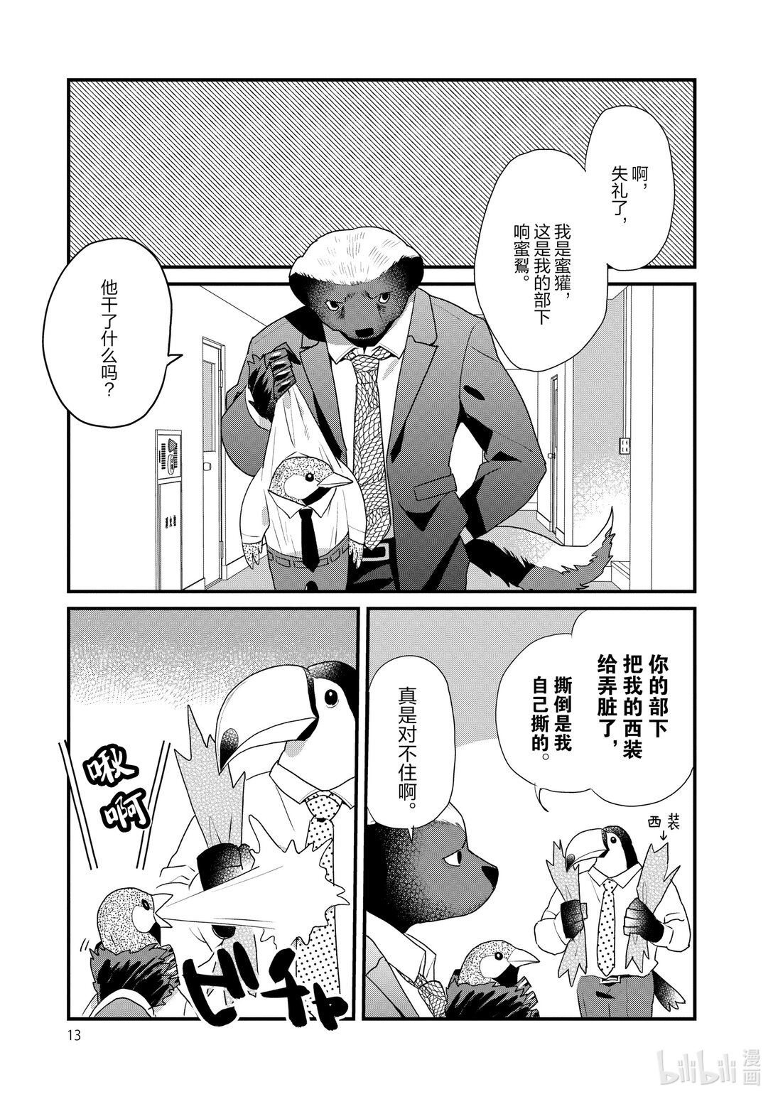 《非洲的动物上班族》23 第23话非洲的腹黑同事 第14页
