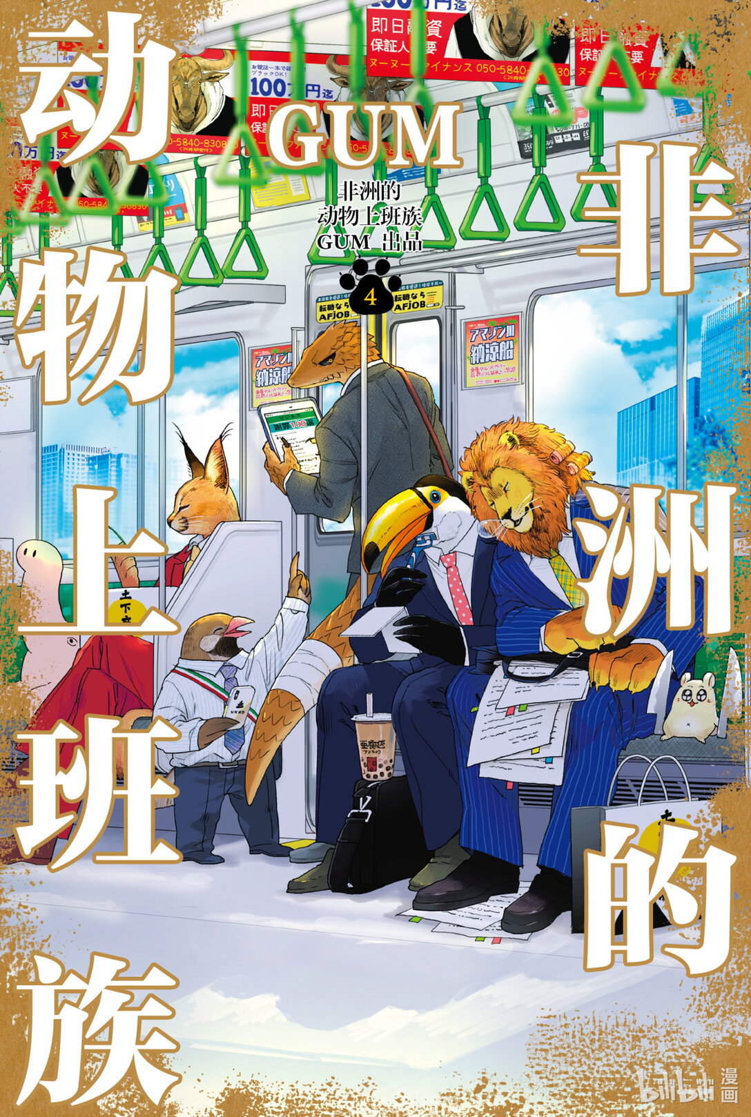 《非洲的动物上班族》23 第23话非洲的腹黑同事 第1页