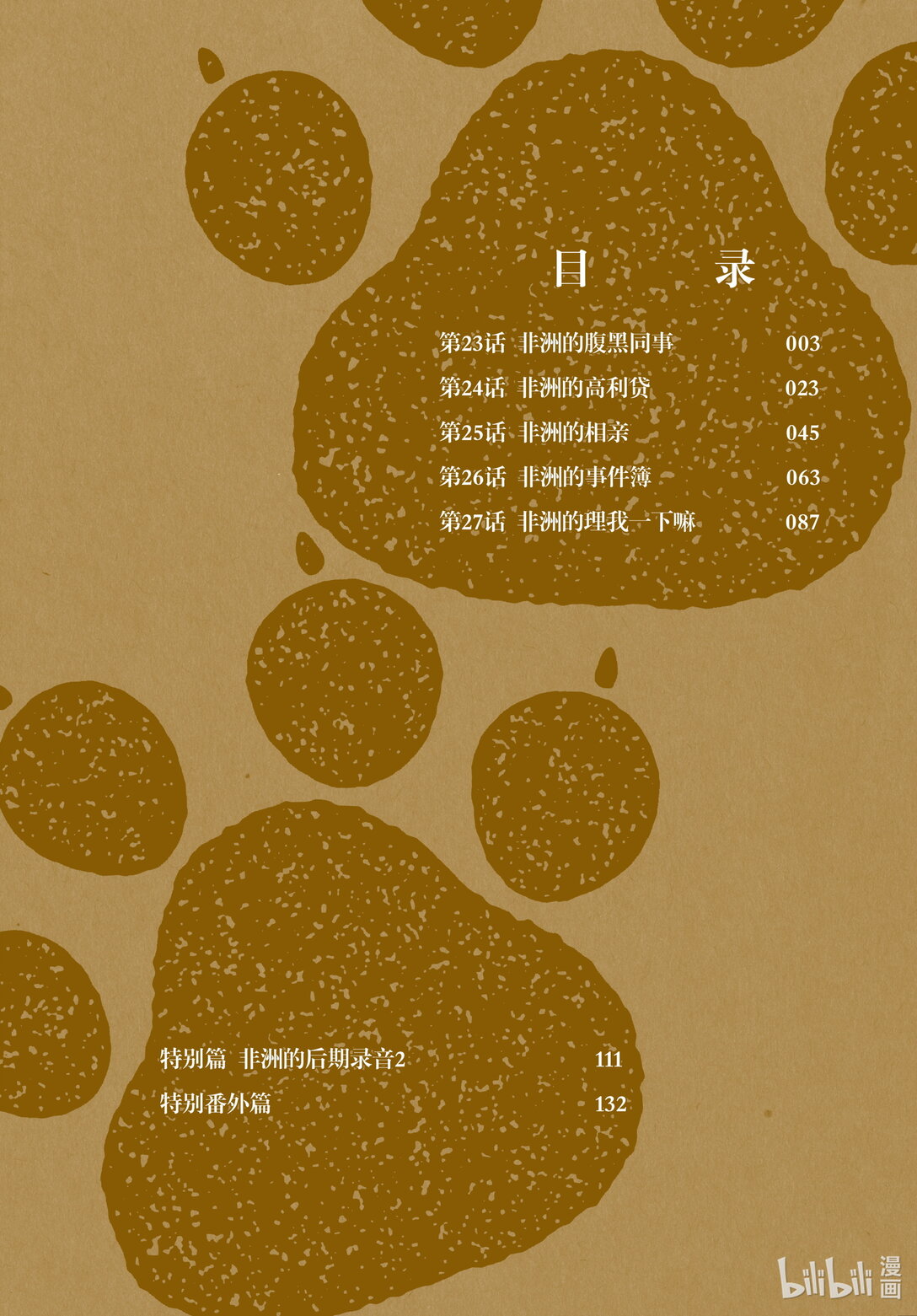 《非洲的动物上班族》23 第23话非洲的腹黑同事 第3页