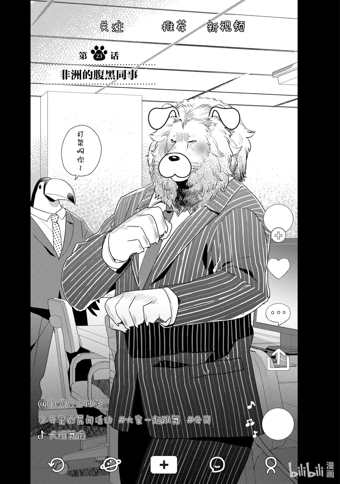 《非洲的动物上班族》23 第23话非洲的腹黑同事 第4页