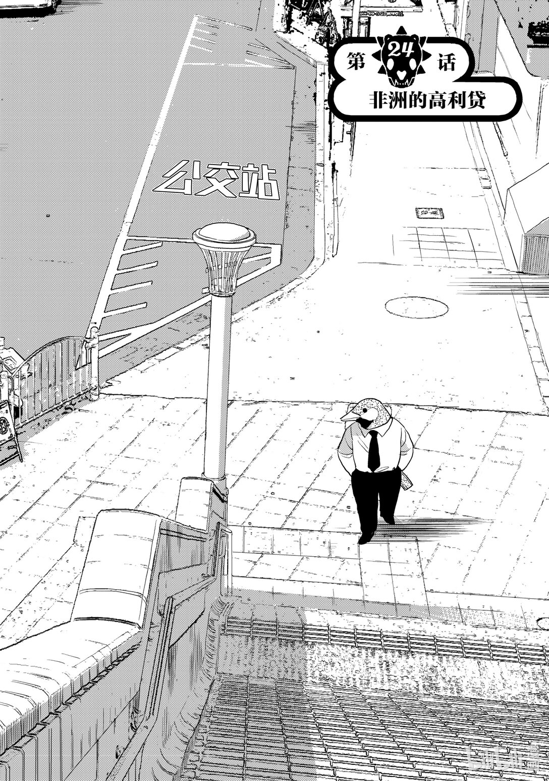 《非洲的动物上班族》24 第24话非洲的高利贷 第10页