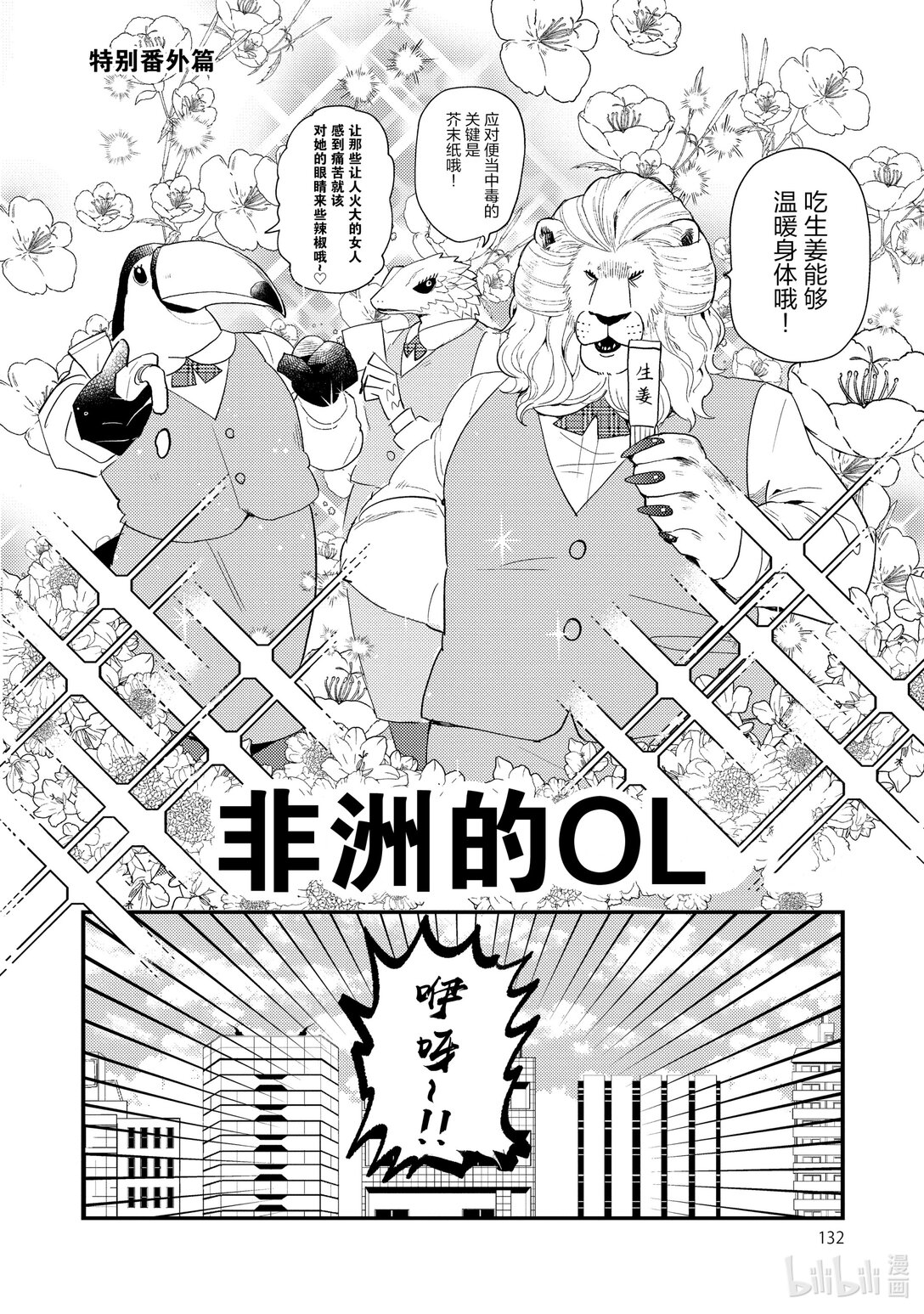 《非洲的动物上班族》番外篇 特别番外篇 第1页