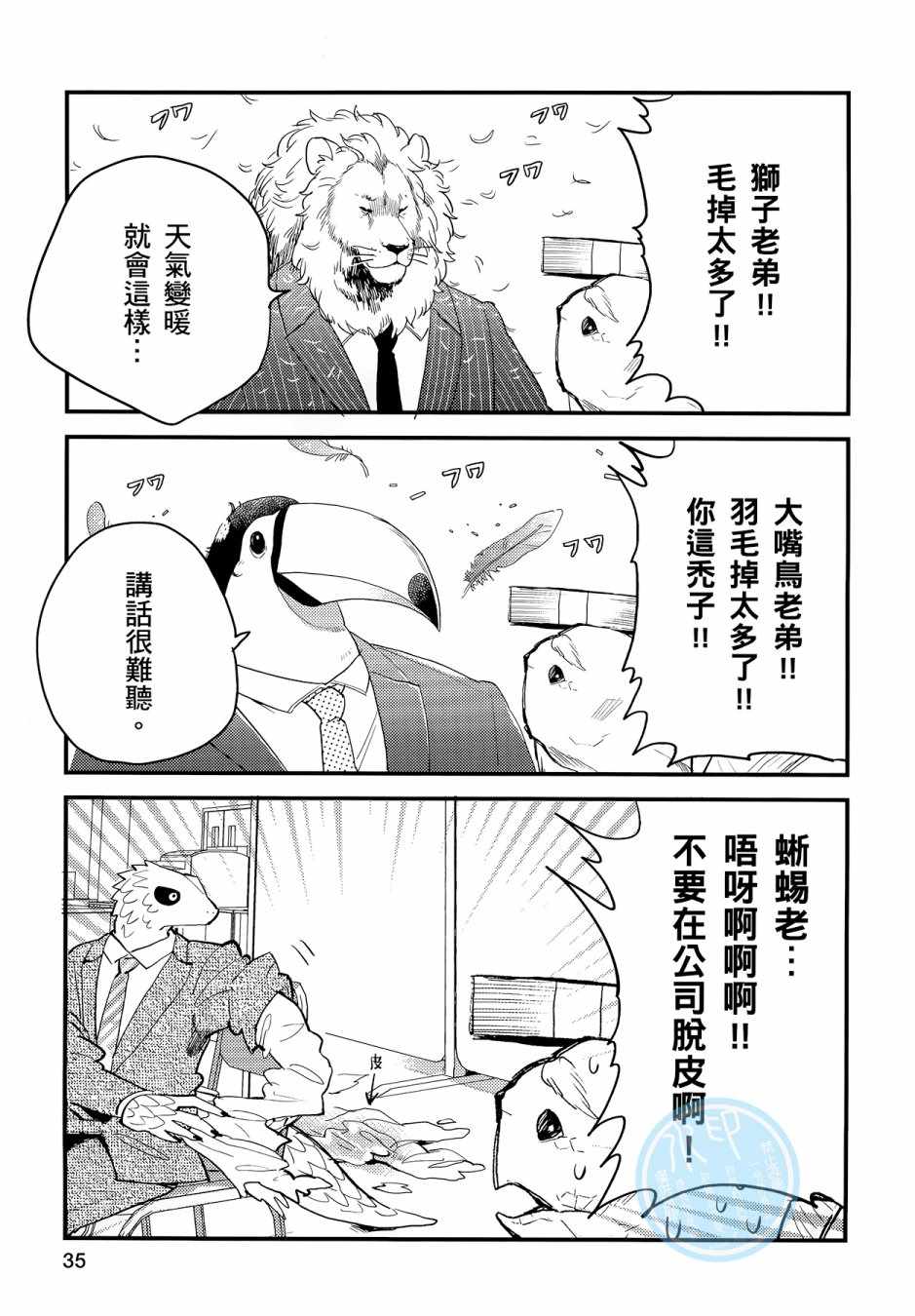 《非洲的动物上班族》第3卷 第33页