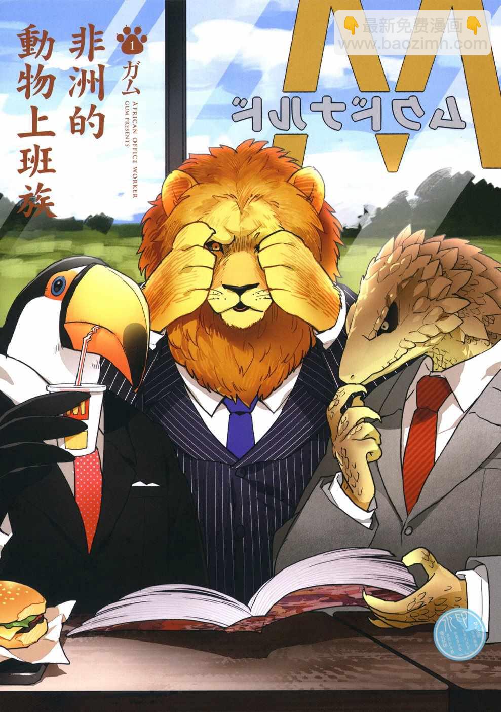 《非洲的动物上班族》第1话 第4页