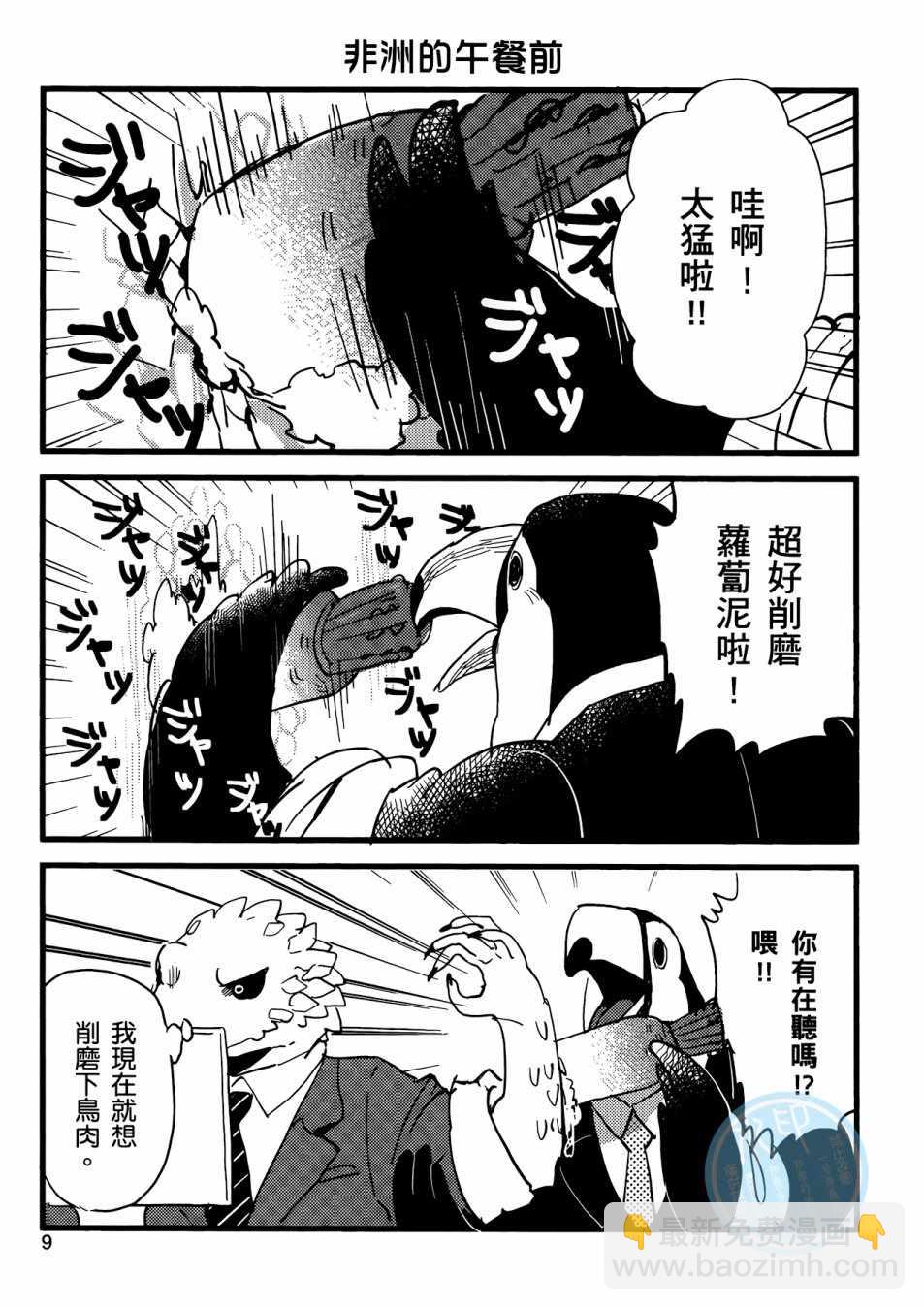 《非洲的动物上班族》第1卷 第11页