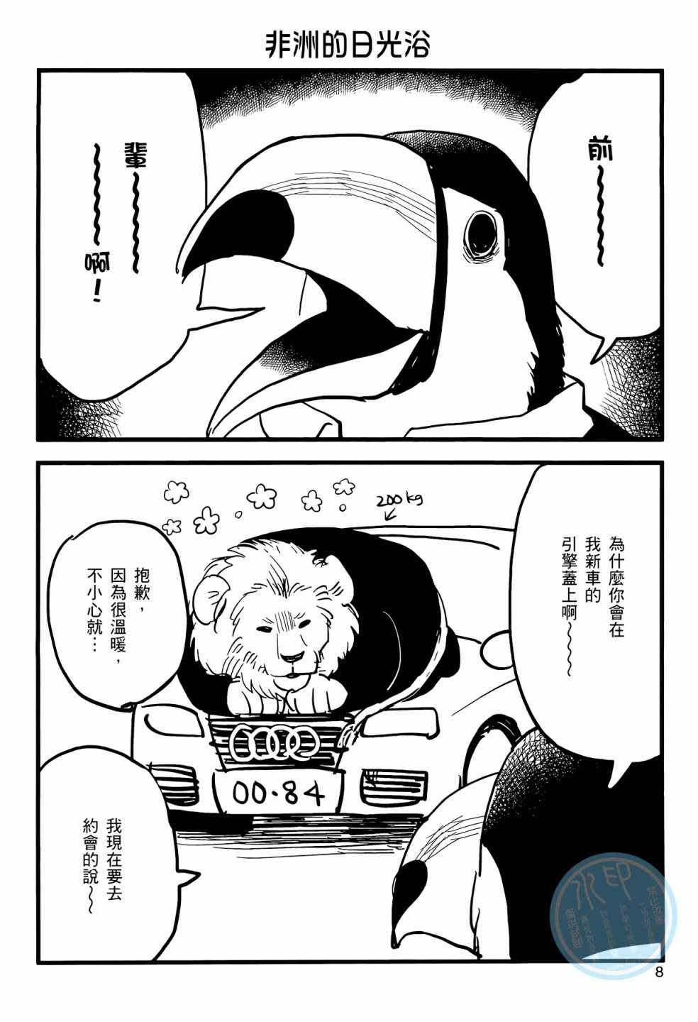 《非洲的动物上班族》第1卷 第13页