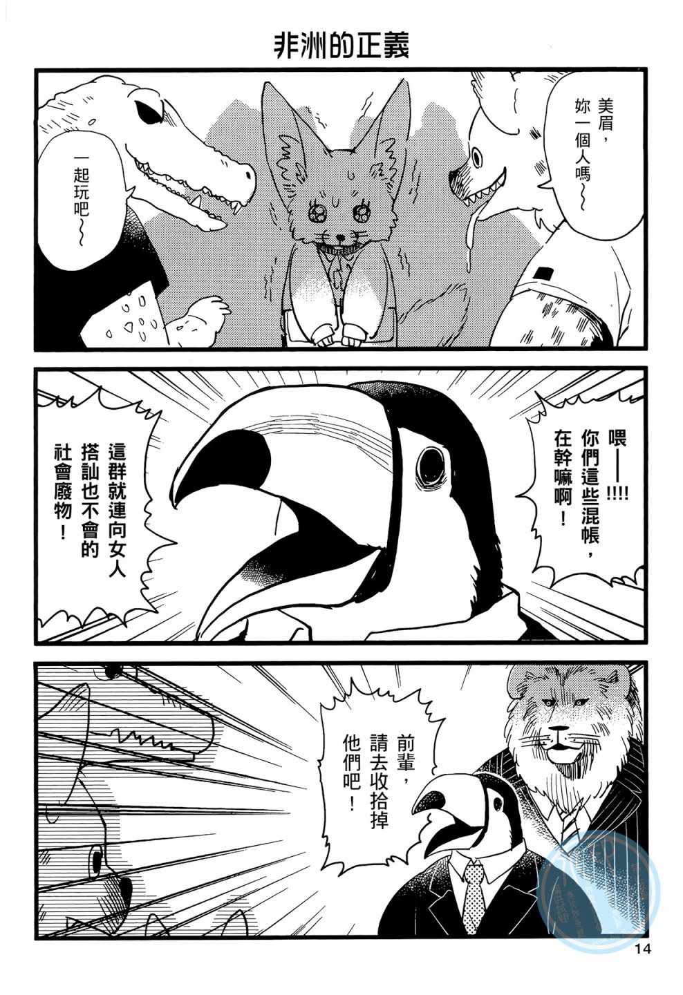 《非洲的动物上班族》第1卷 第17页