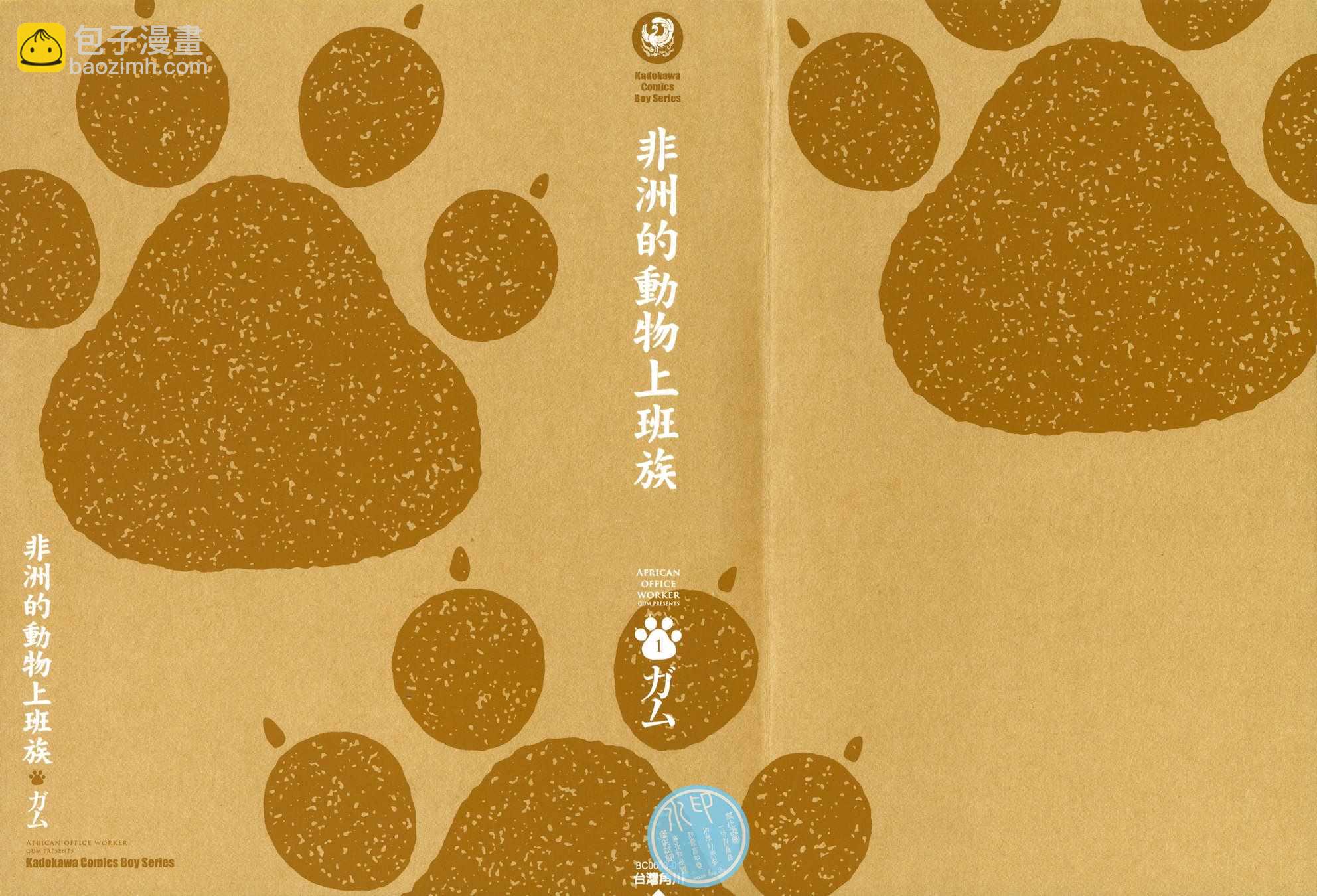 《非洲的动物上班族》第1卷 第3页