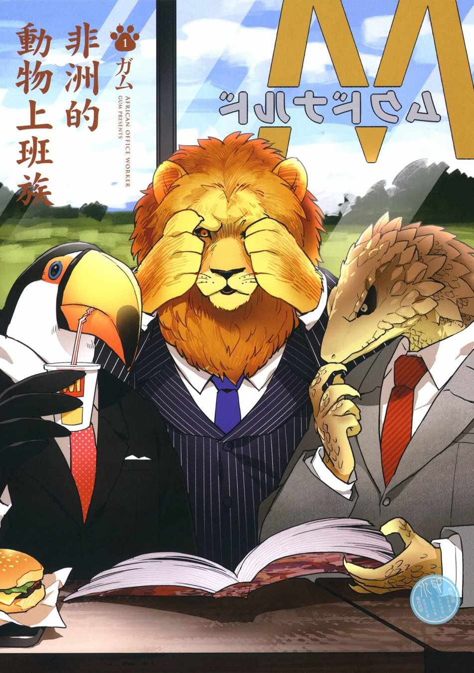 《非洲的动物上班族》第1卷 第4页