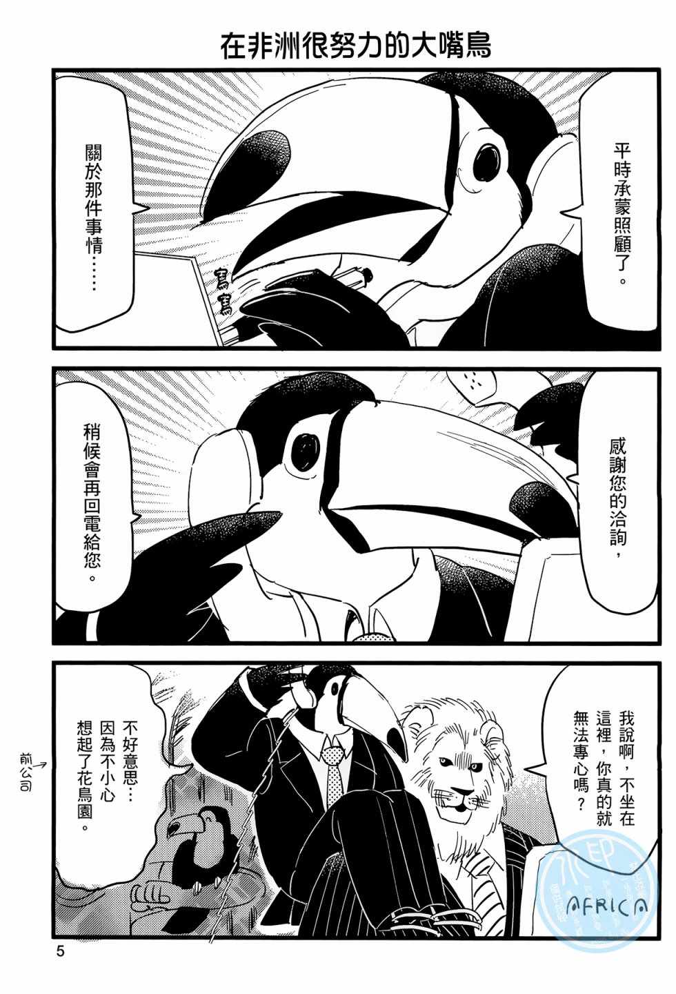 《非洲的动物上班族》第1卷 第8页