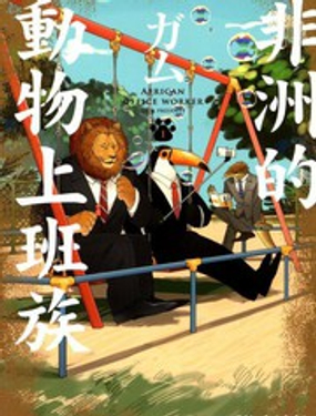 《非洲的动物上班族》漫画封面图 - tl漫画