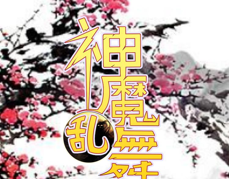 《神魔乱舞》第8话 我怎么可以想这种事 第1页