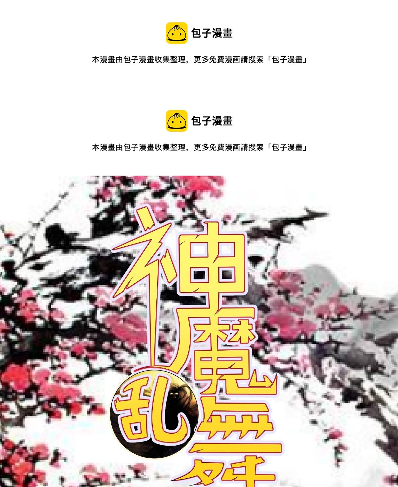 《神魔乱舞》第21话 以物易物 第1页