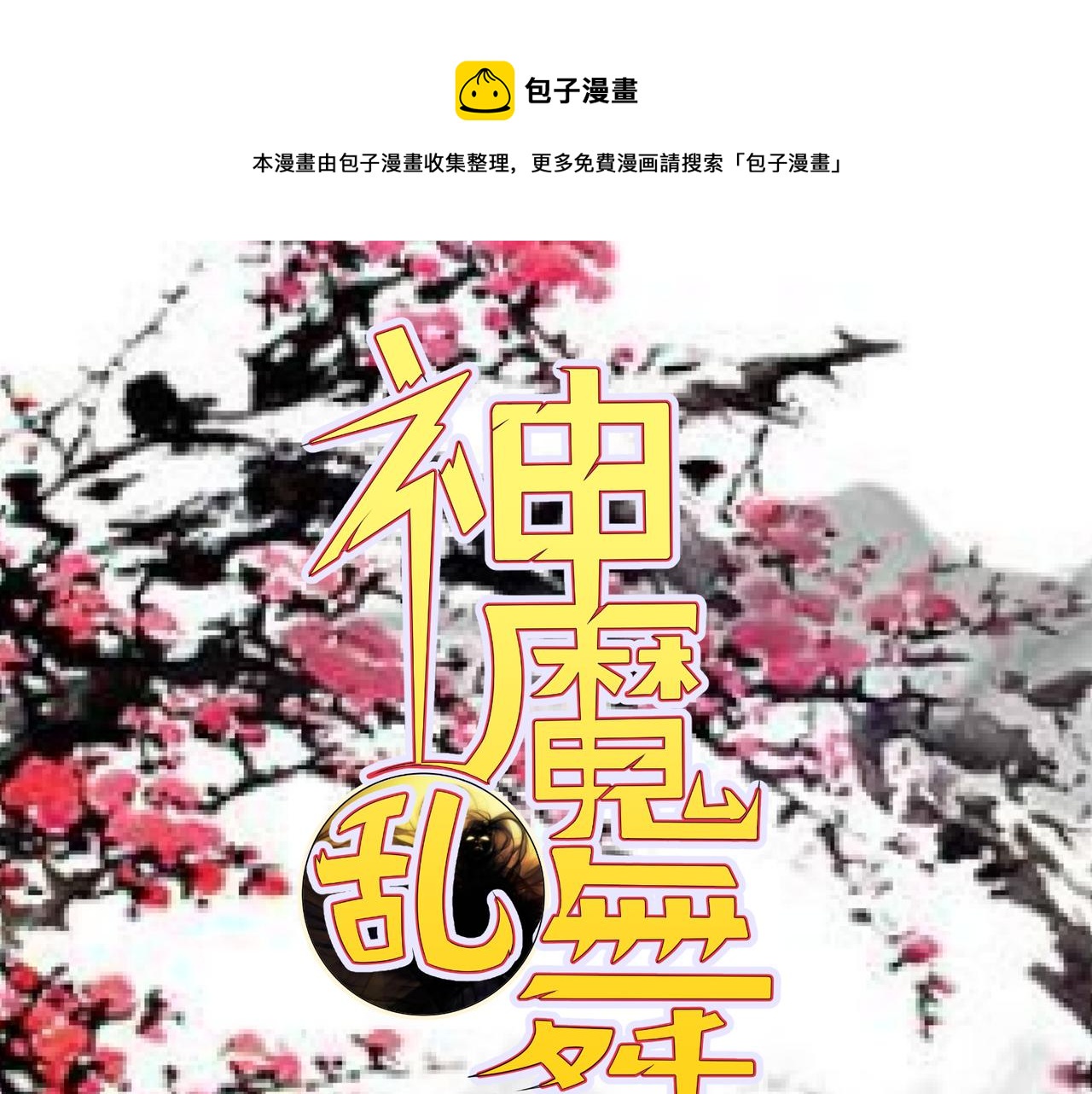 《神魔乱舞》第26话 林萧受伤 第1页