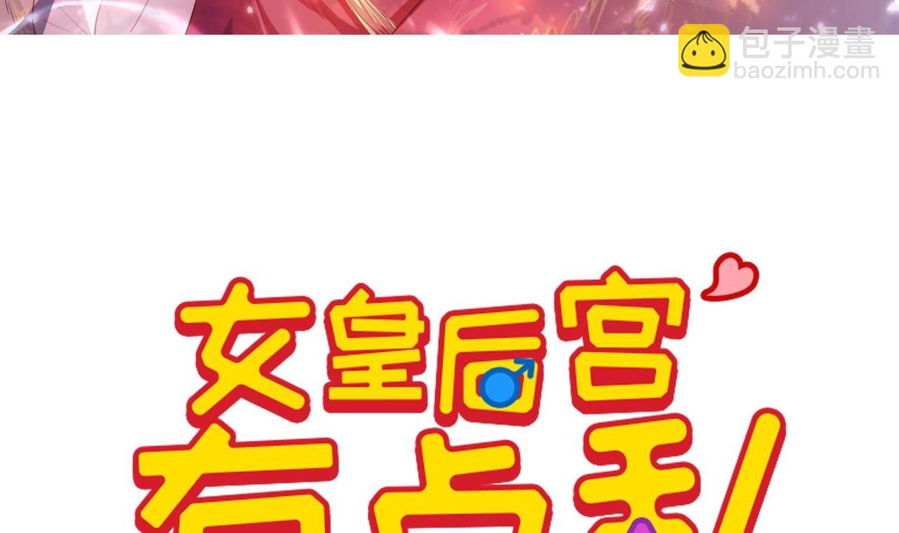 《女皇后院不太平》第3话 小哥你来的太突然 第3页