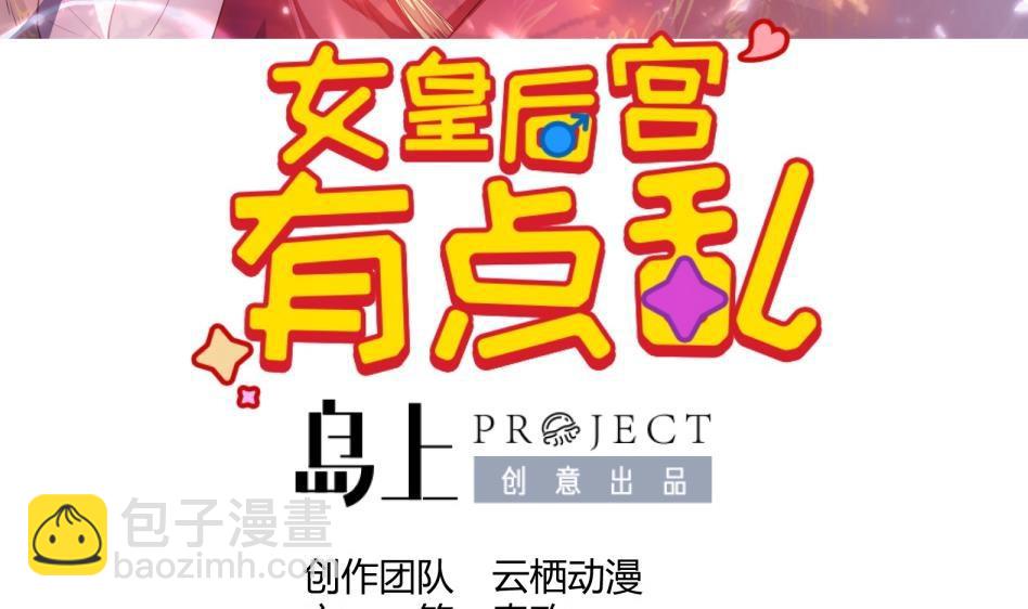 《女皇后院不太平》第11话 她会救我吗？ 第3页