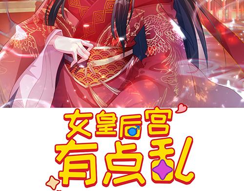 《女皇后院不太平》第8话 攻略成功！ 第2页