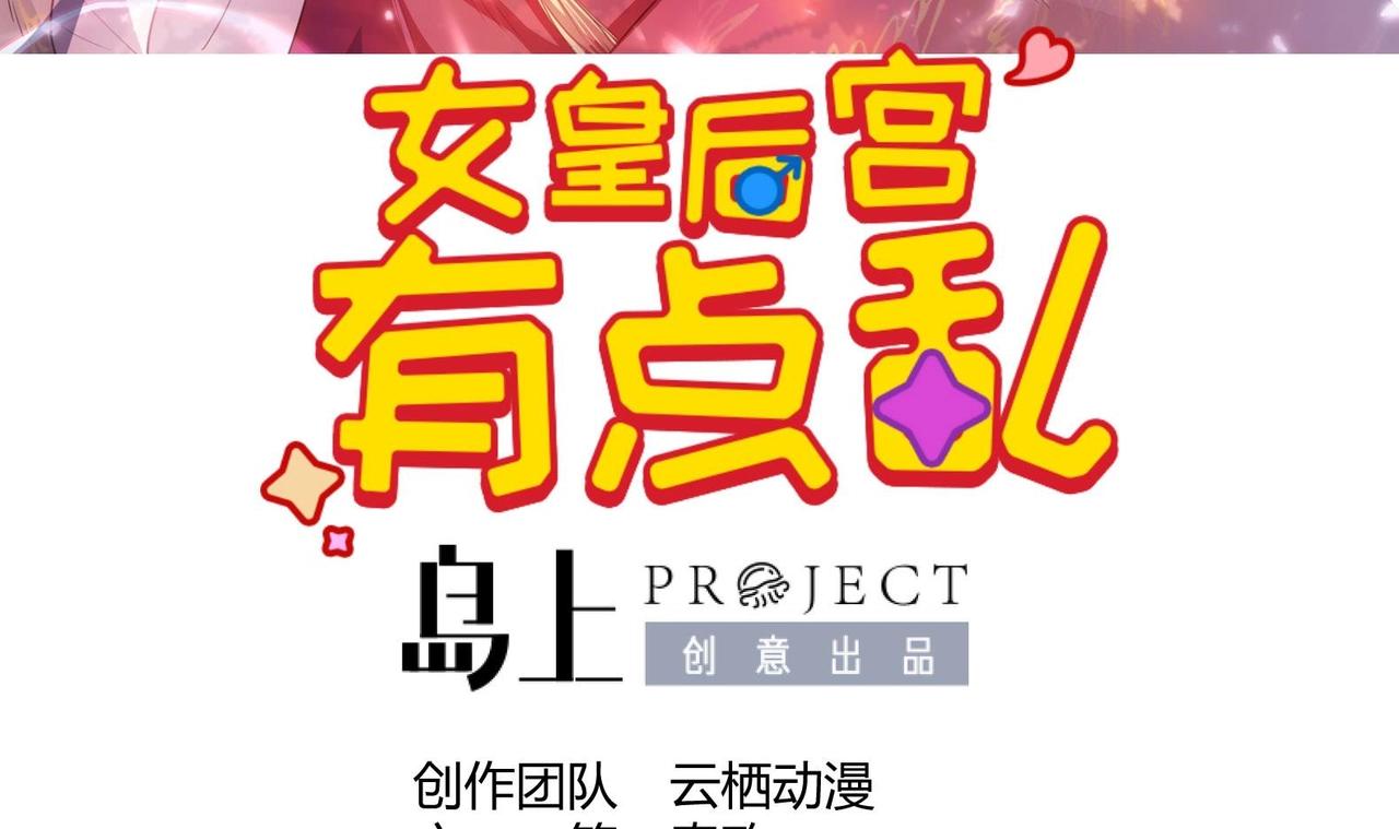 《女皇后院不太平》第16话 还我呆萌阿泽 第3页