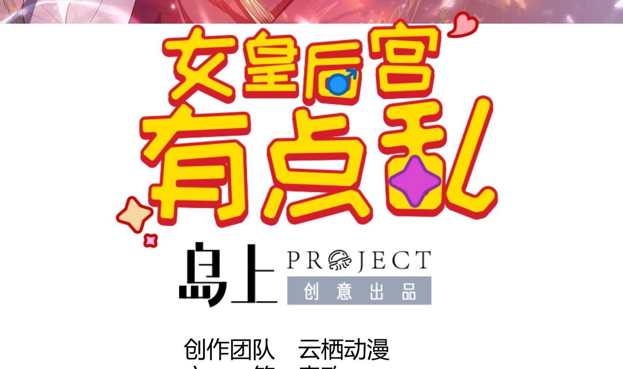 《女皇后院不太平》第30话 全员恶人 1 第3页