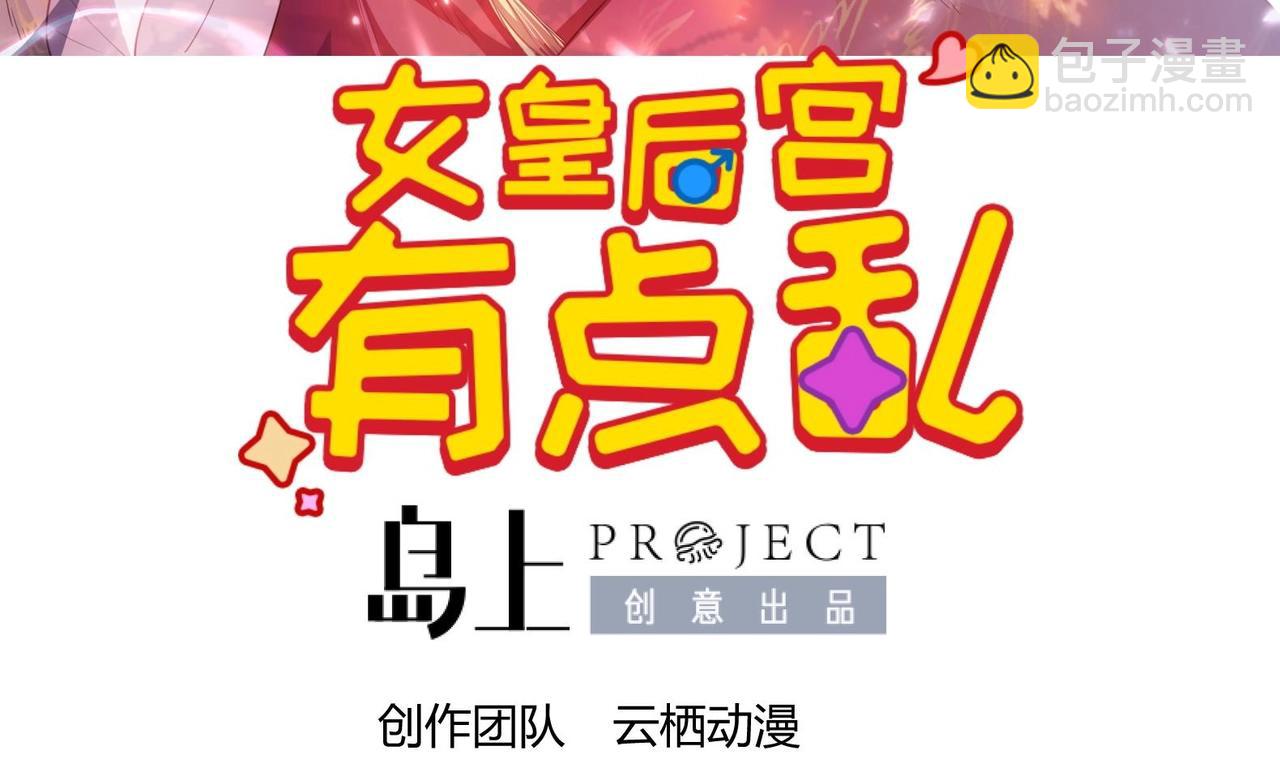 《女皇后院不太平》第28话 大型修罗场 1 第3页
