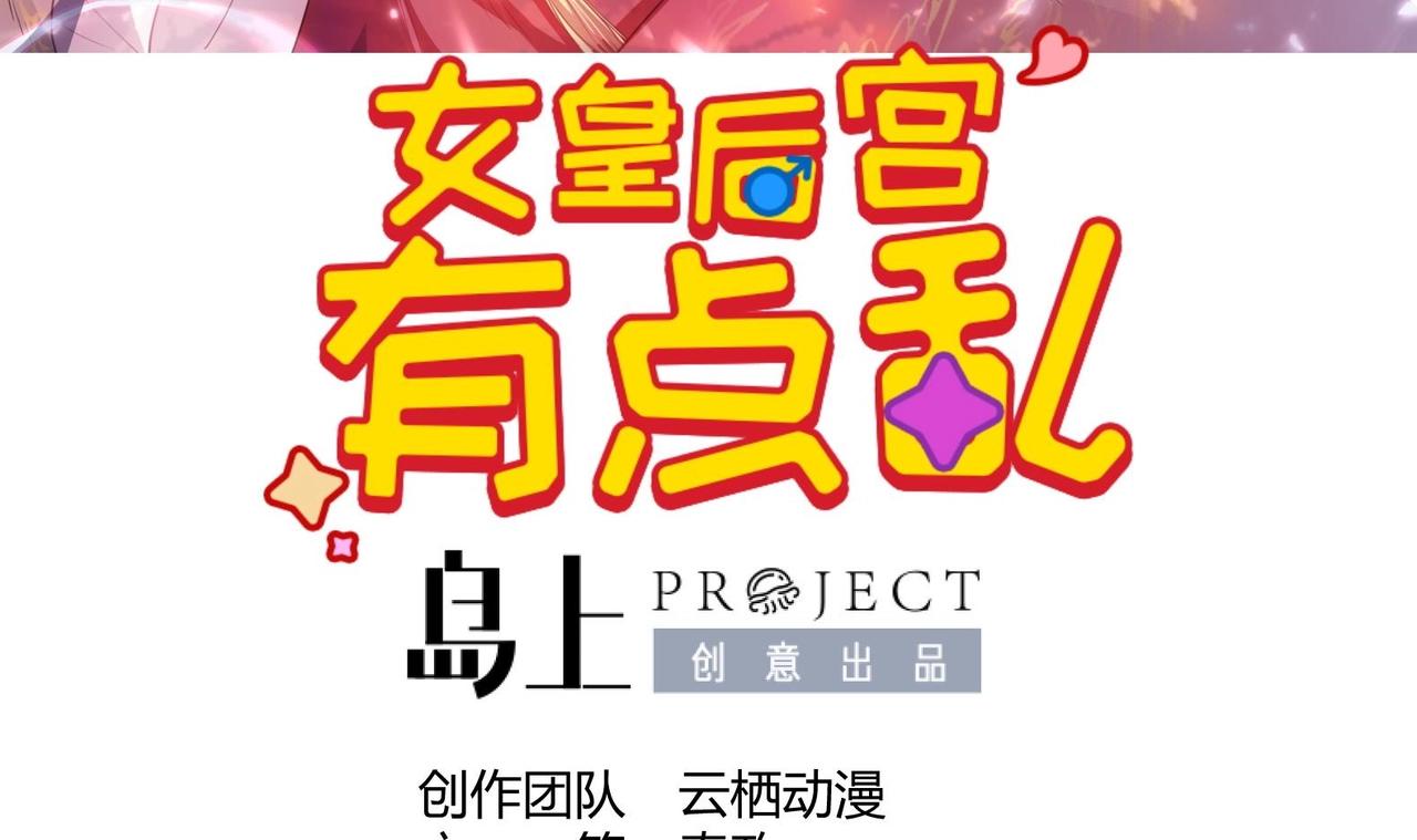 《女皇后院不太平》第31话 全员恶人 2 第3页