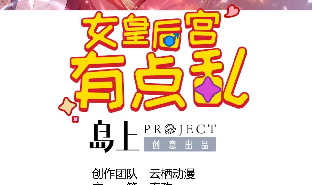 《女皇后院不太平》第33话 被褫夺封号！？ 第3页