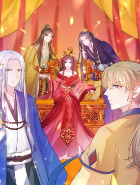 《女皇后院不太平》漫画封面图 - tl漫画