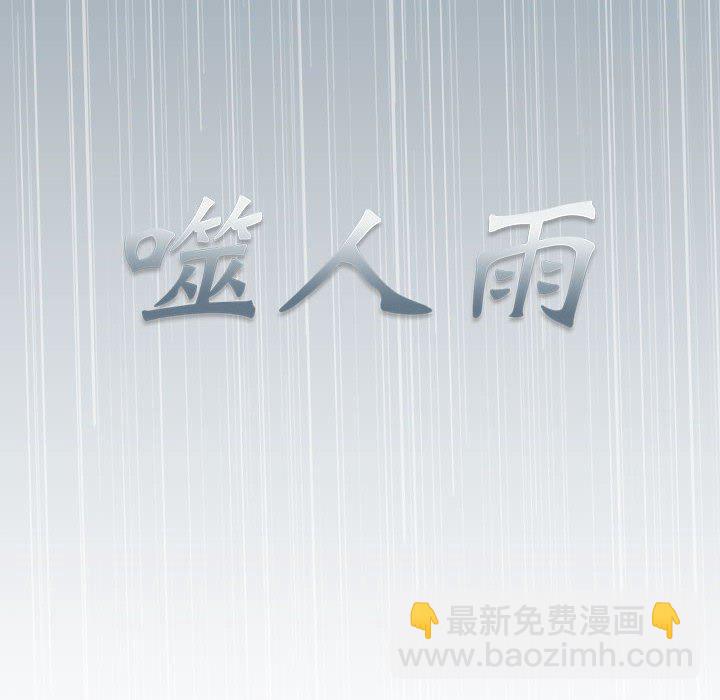 《噬人雨》19 第29页