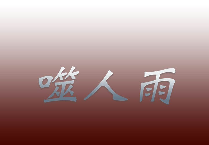 《噬人雨》48 第1页