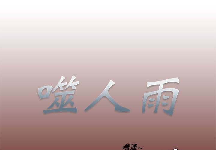 《噬人雨》38 第1页
