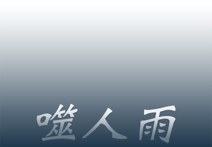 《噬人雨》66 第1页