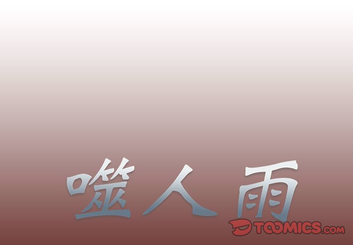 《噬人雨》59 第1页