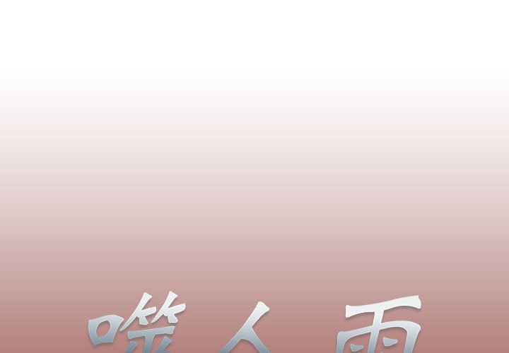 《噬人雨》8 第1页