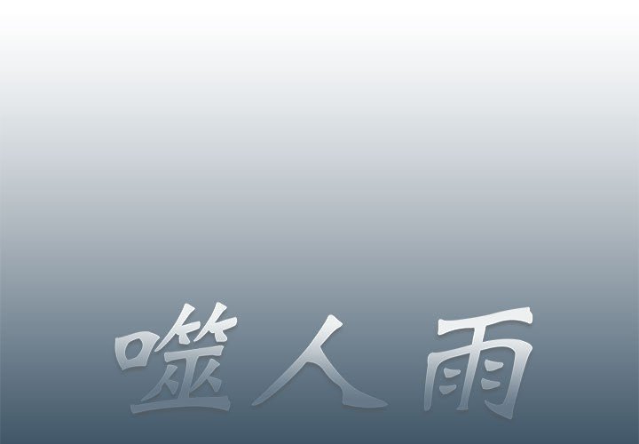 《噬人雨》12 第1页