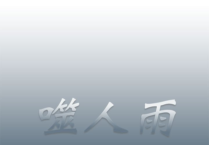 《噬人雨》11 第1页