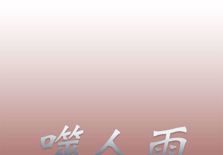 《噬人雨》9 第1页