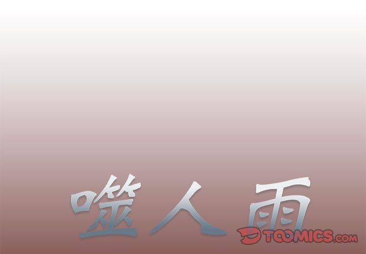 《噬人雨》14 第1页