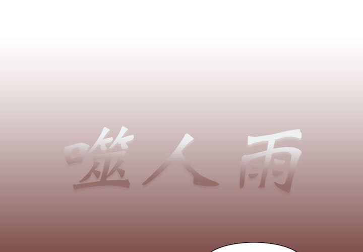 《噬人雨》15 第1页
