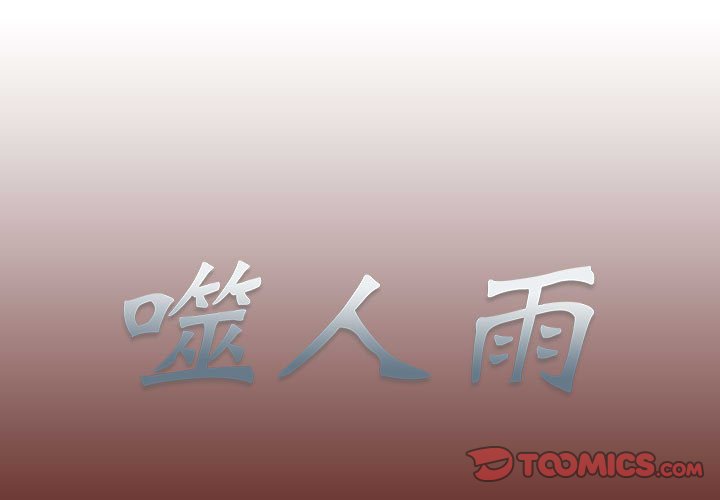 《噬人雨》13 第1页