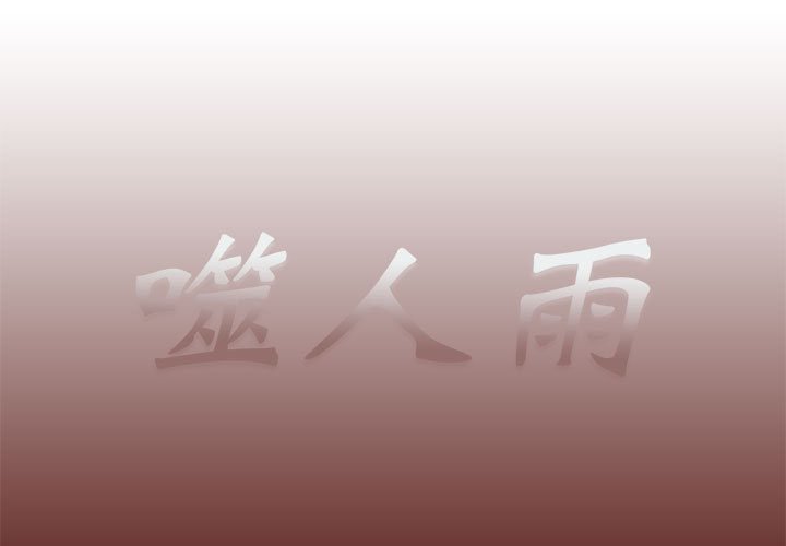 《噬人雨》19 第1页