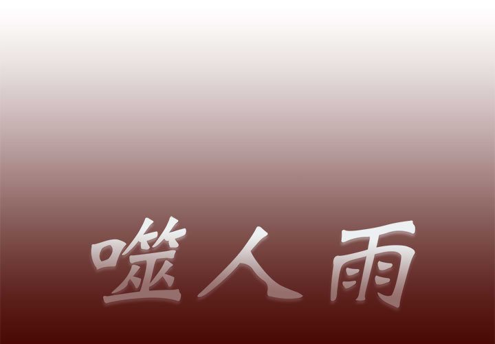《噬人雨》17 第1页