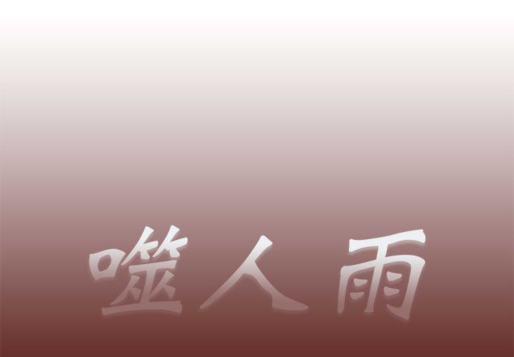 《噬人雨》20 第1页