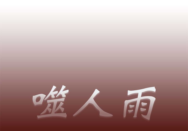 《噬人雨》18 第1页