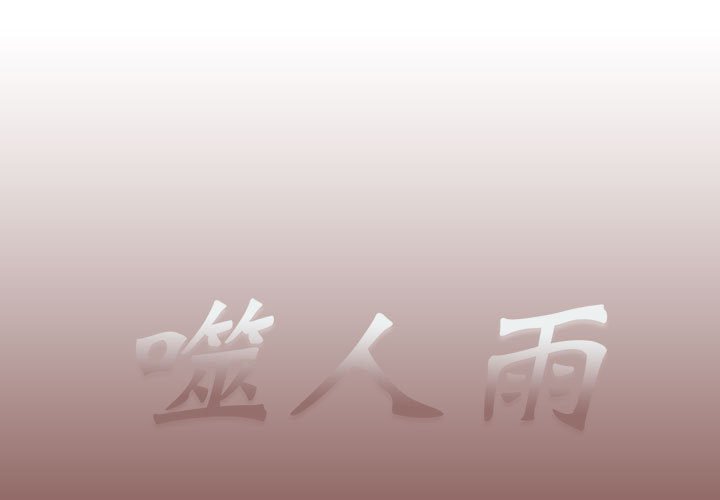 《噬人雨》24 第1页