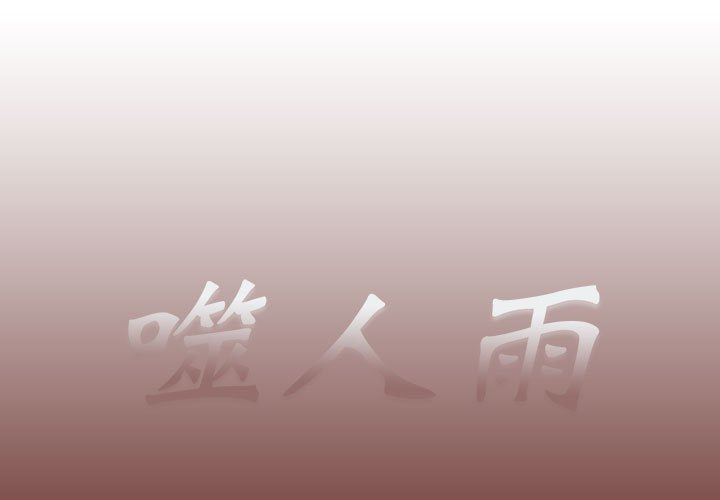 《噬人雨》22 第1页