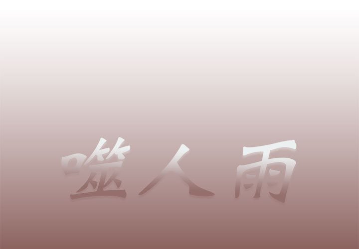 《噬人雨》23 第1页