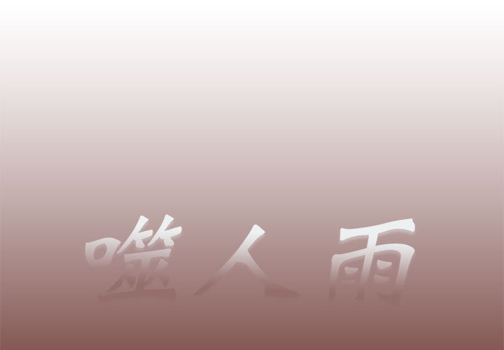 《噬人雨》21 第1页