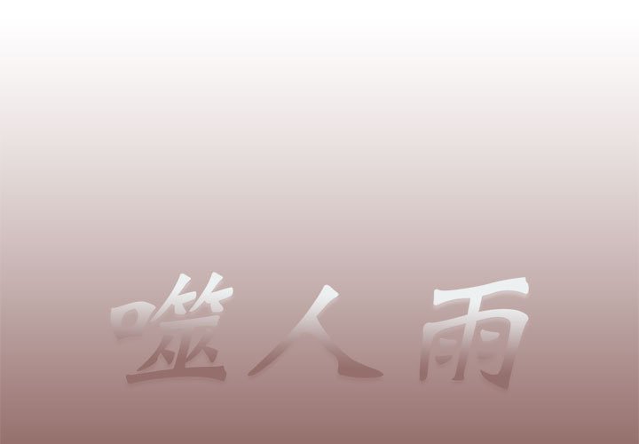 《噬人雨》26 第1页