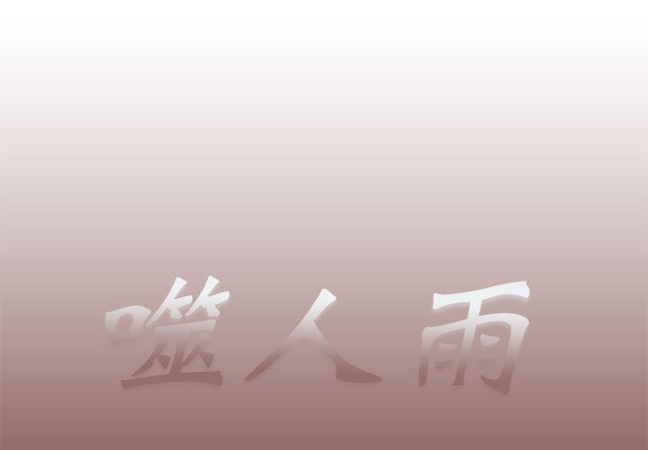 《噬人雨》25 第1页